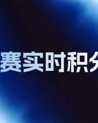 半岛体育-LPL世界赛积分变化：AL挺进六强总积分145，NIP无缘世界赛